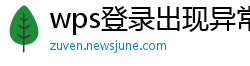 wps登录出现异常无法保存文件怎么回事啊苹果平板